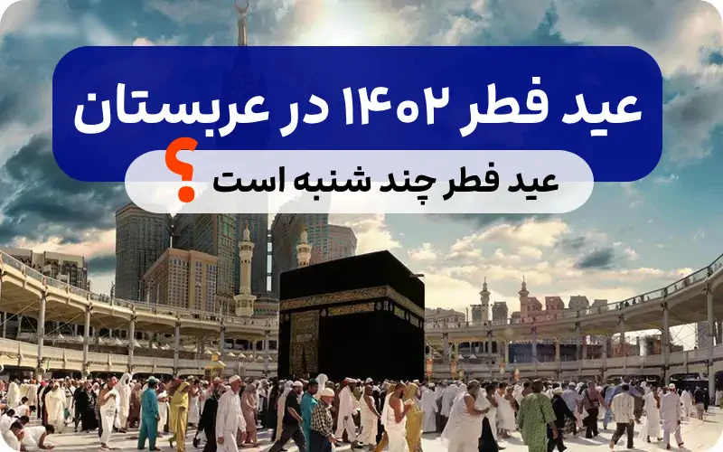 تاریخ عید فطر ۱۴۰۲ در عربستان