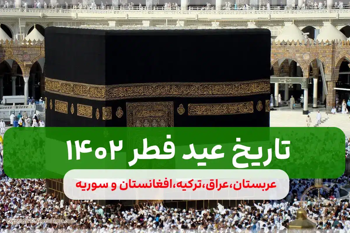 🔥تاریخ عید فطر ۱۴۰۲ در عربستان،عراق،ترکیه،افغانستان و سوریه چه روزی است؟🔥