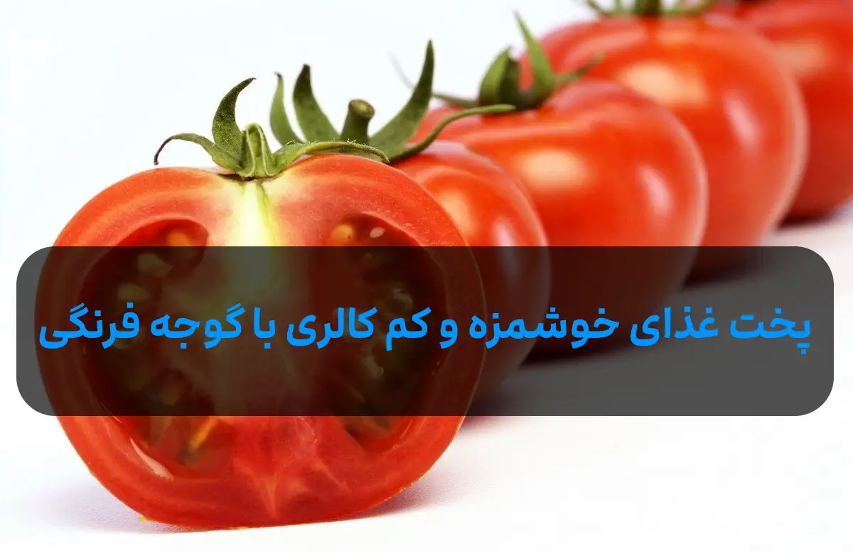 5 غذای خوشمزه و کم کالری با گوجه فرنگی