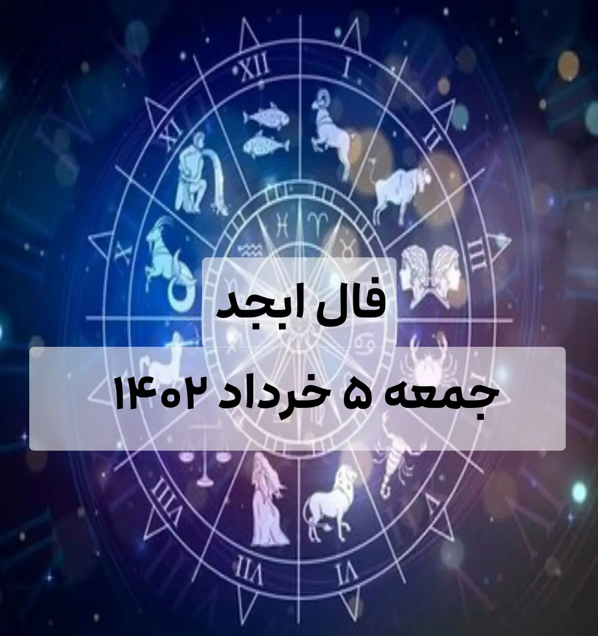 فال ابجد امروز جمعه 5 خرداد 1402