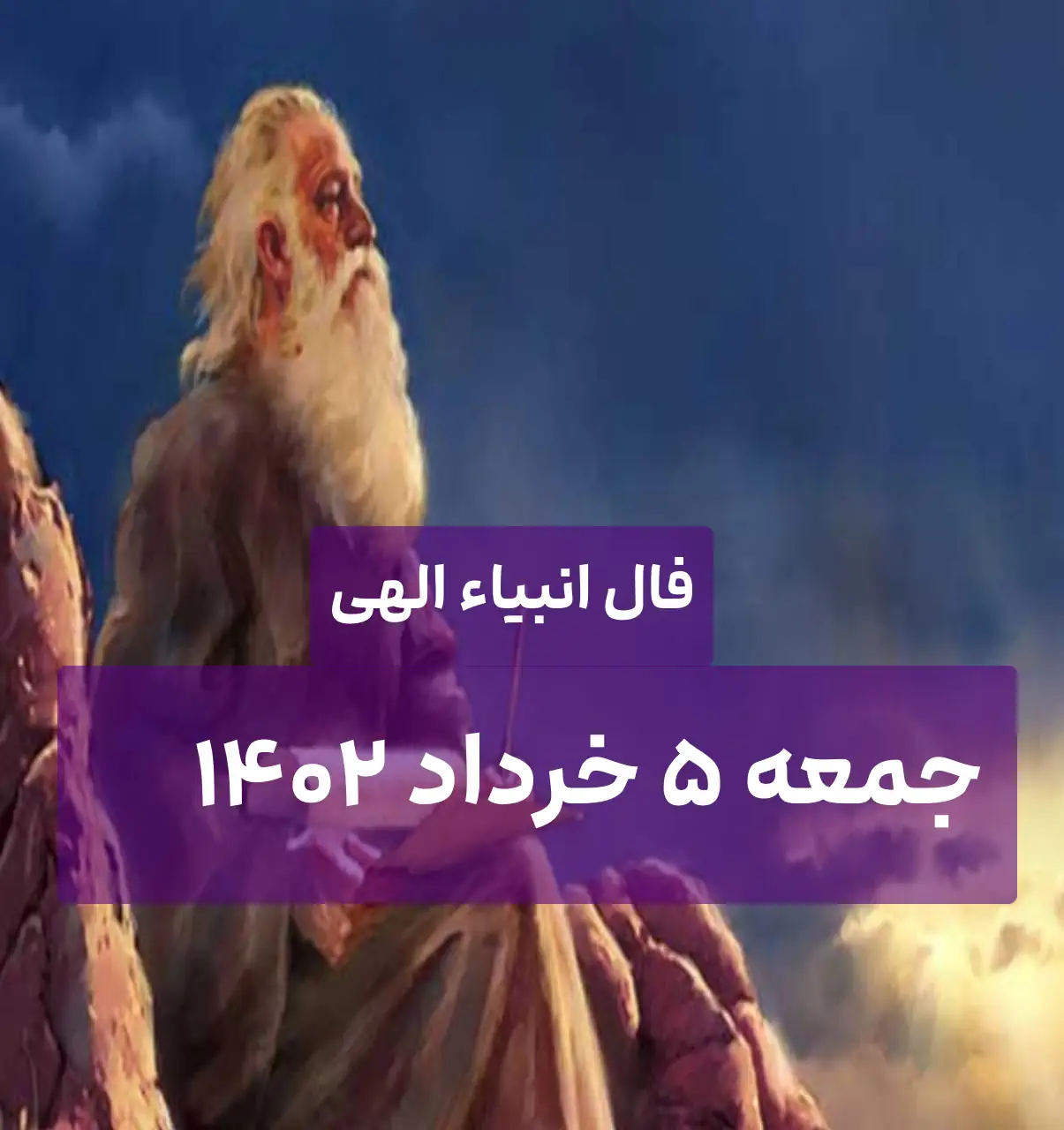 فال انبیاء الهی امروز جمعه 5 خرداد 1402