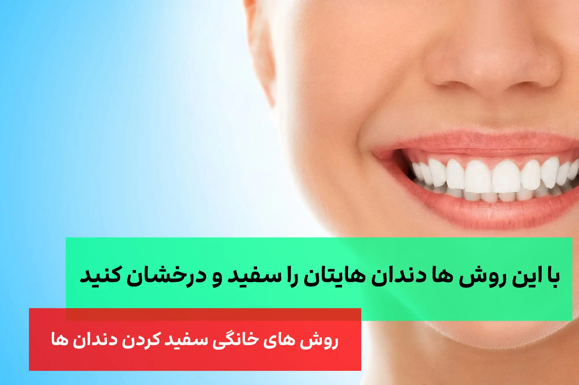 با این روش ها دندان هایتان را سفید و درخشان کنید
