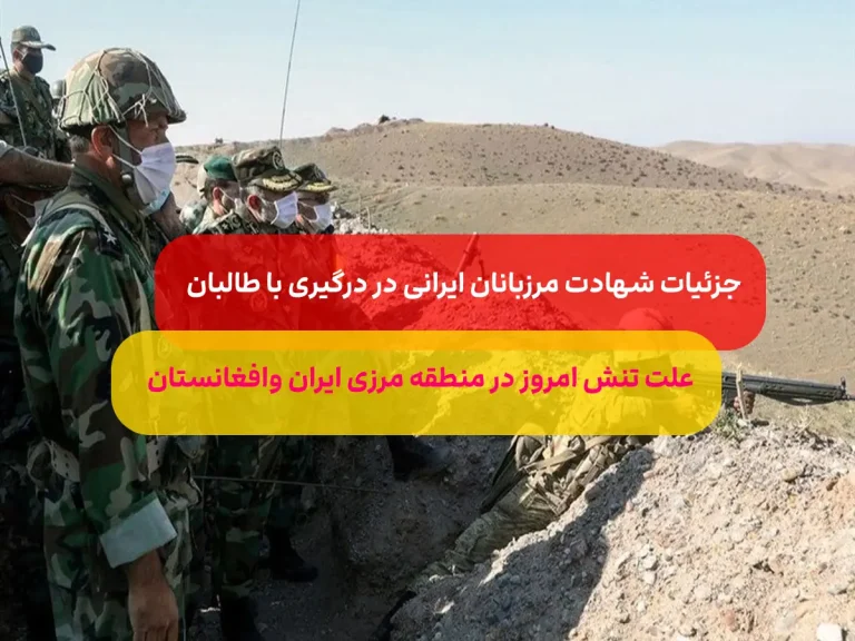 جزئیات درگیری طالبان با نیروهای مرزی ایران/شهادت 2 مرزبان ایرانی