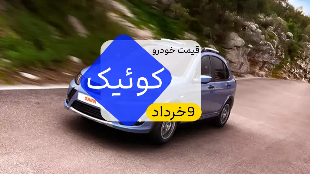 قیمت انواع خودرو کوییک 9 خرداد 1402