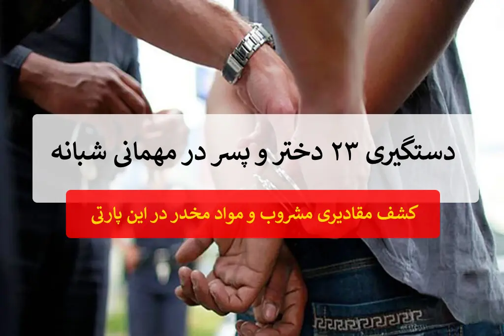 دستگیری 23 دختر و پسر در مهمانی شبانه