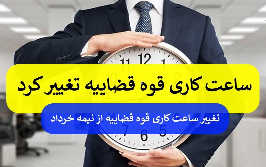 ساعت کاری قوه قضاییه از نیمه خرداد تغییر خواهد کرد