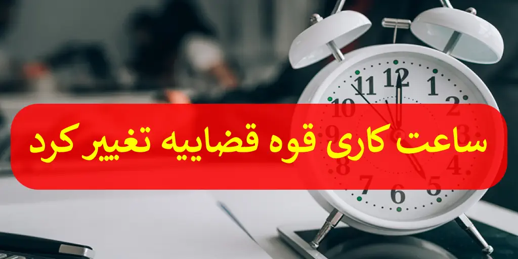 ساعت کاری قوه قضاییه از نیمه خرداد تغییر خواهد کرد ⌚