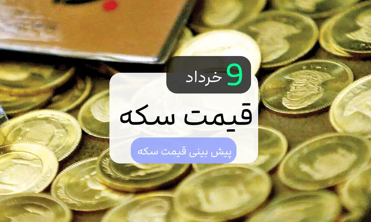 قیمت سکه 9 خرداد 1402/ قیمت انواع سکه