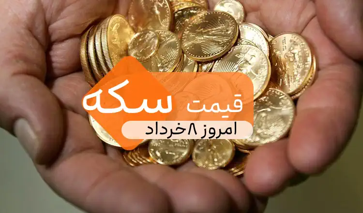 قیمت سکه امروز 8 خرداد 1402 / سکه امامی،بهارآزادی و نیم سکه
