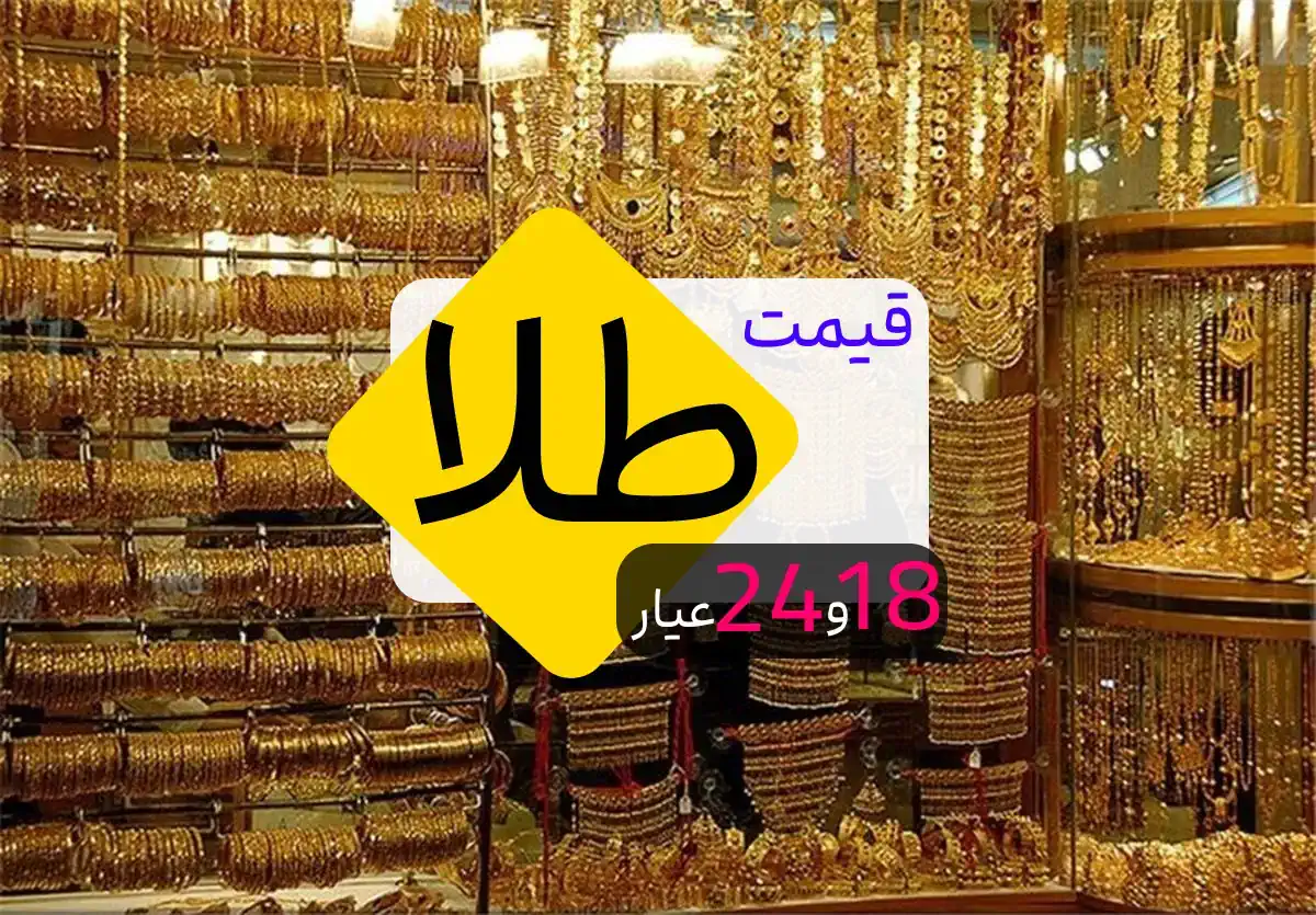 قیمت طلا سه شنبه 9 خرداد 1402/ عیار چیست؟