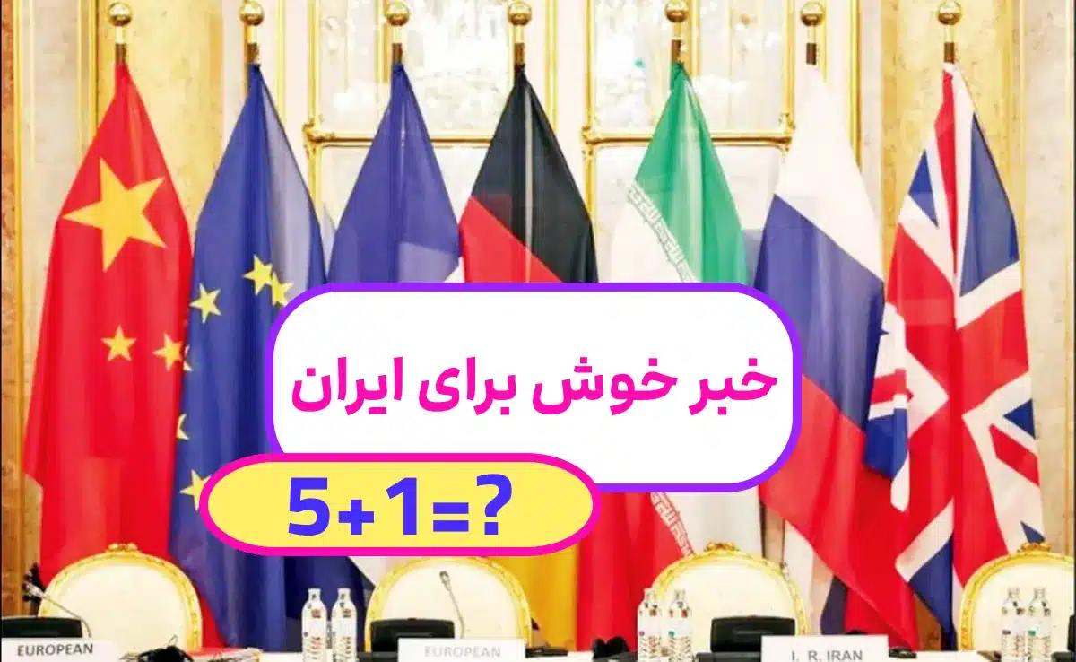 📜 خبر خوش برای ایران / فرصتی برای احیای دوباره برجام 🤝
