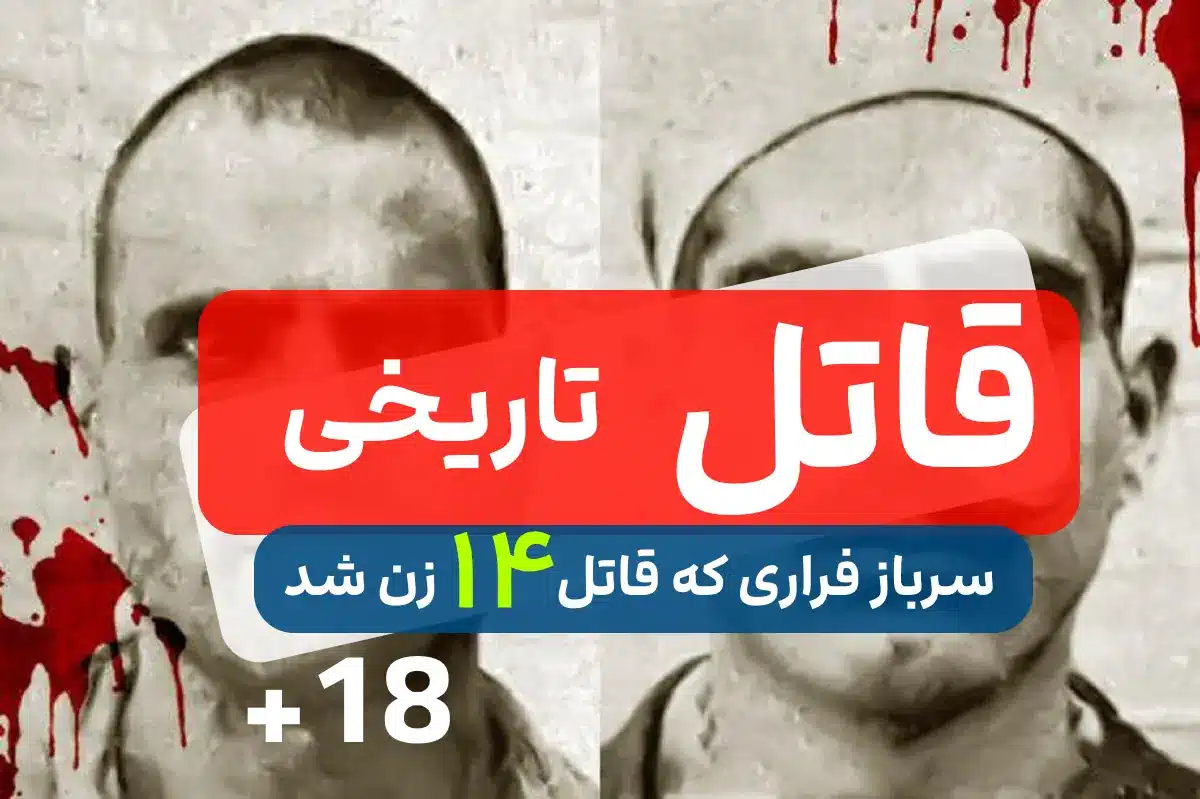 سرباز فراری که قاتل 14 زن از آب درآمد / حکم اعدام