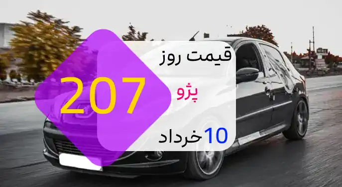 قیمت انواع پژو 207 محصول ایران خودرو 10 خرداد 1402
