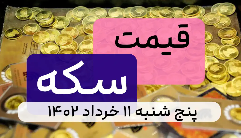 قیمت سکه امروز پنج شنبه 11 خرداد 1402