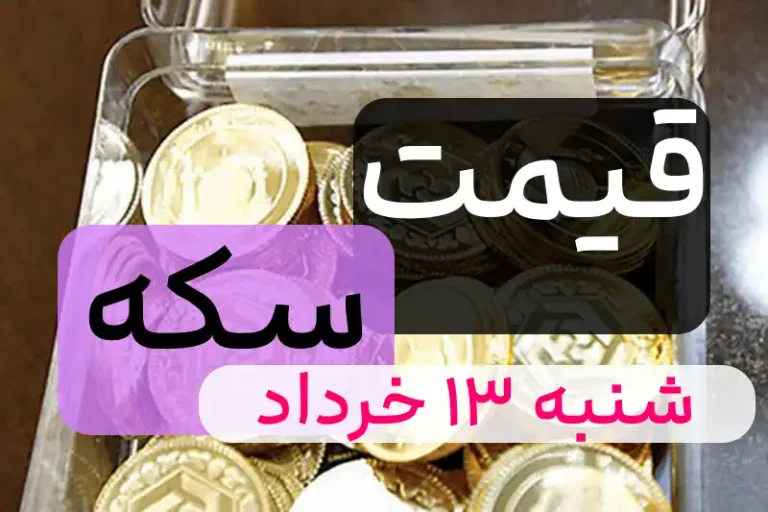 قیمت سکه 13 خرداد