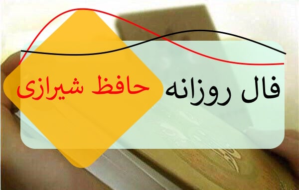 فال روزانه حافظ + فال امروزتو بگیر!!