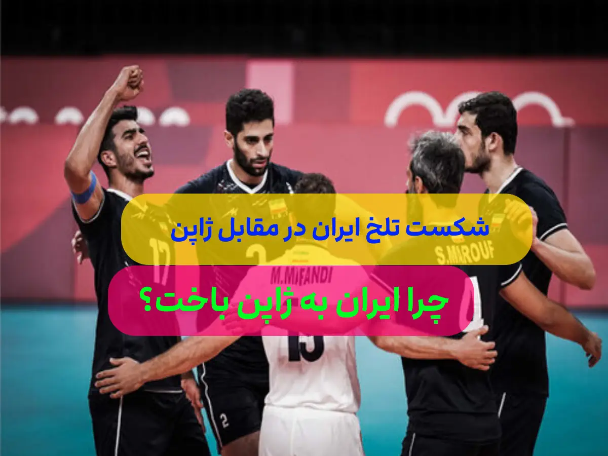 🏐 نتیجه بازی والیبال ایران و ژاپن در لیگ ملت های والیبال