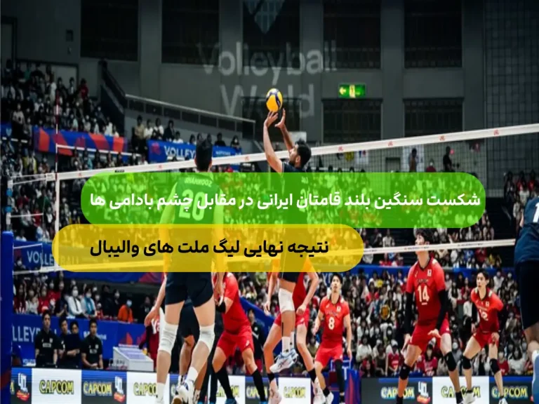 لیگ ملت های والیبال؛ ایران نتیجه را به ژاپن واگذار کرد