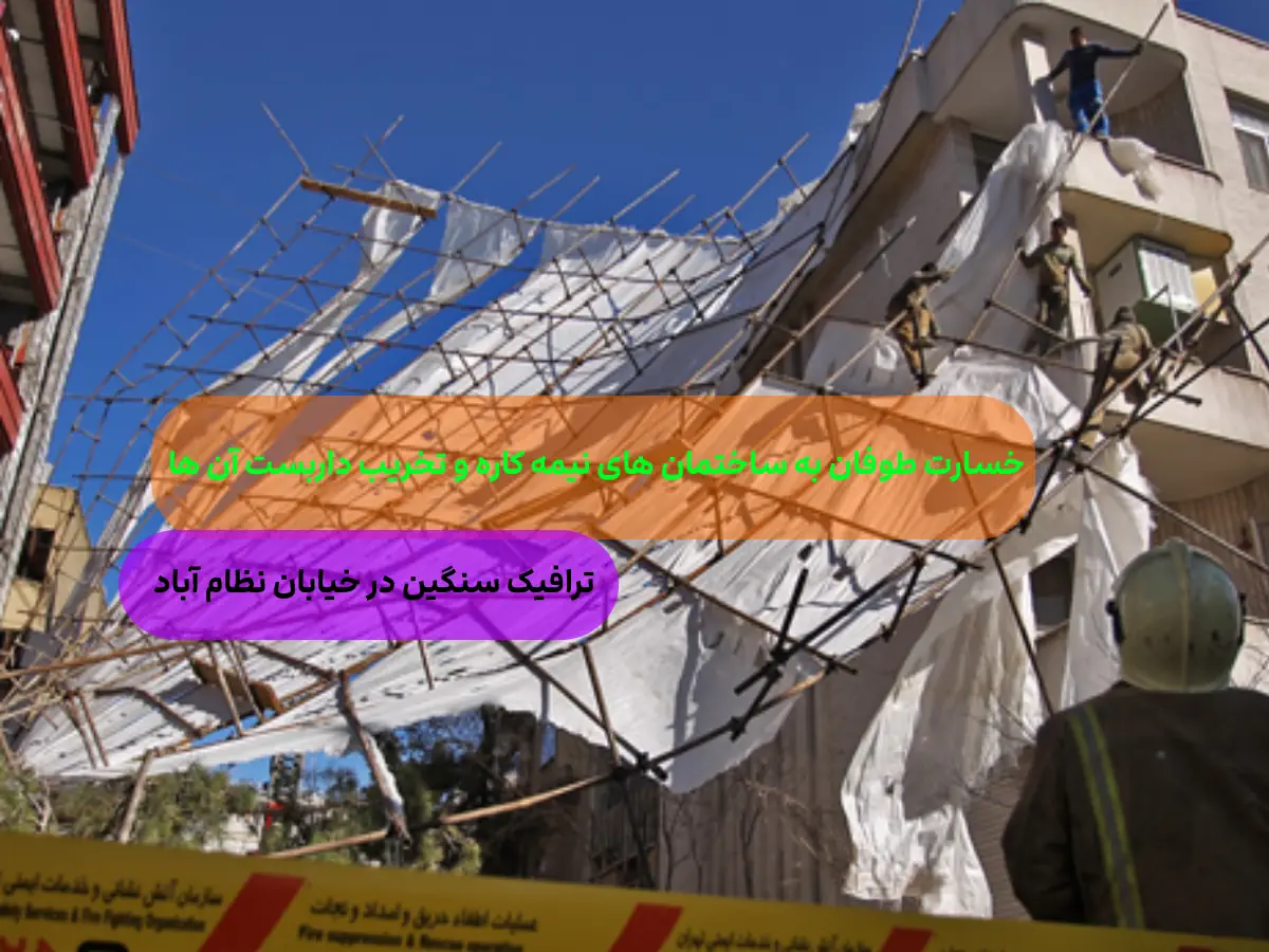 وزش باد در تهران حادثه آفرید/ سقوط داربست ساختمان 6 طبقه+عکس