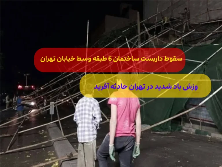 وزش باد در تهران حادثه آفرید/ سقوط داربست ساختمان 6 طبقه+عکس