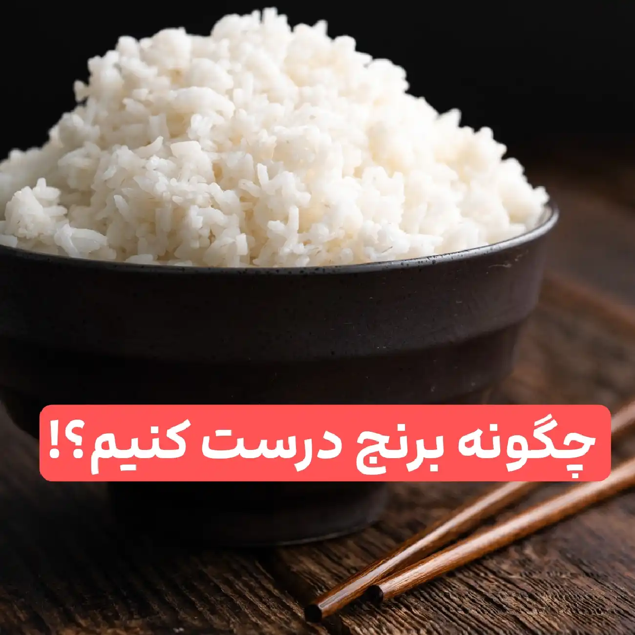 چگونه برنج درست کنیم؟ بهترین آموزش مرحله به مرحله پخت برنج