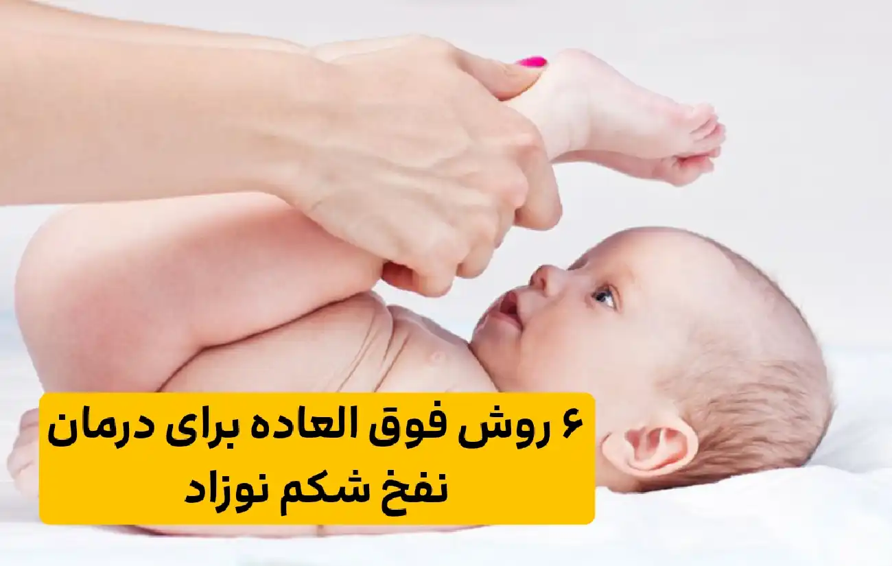 6 روش فوق العاده برای رفع نفخ شکم نوزاد