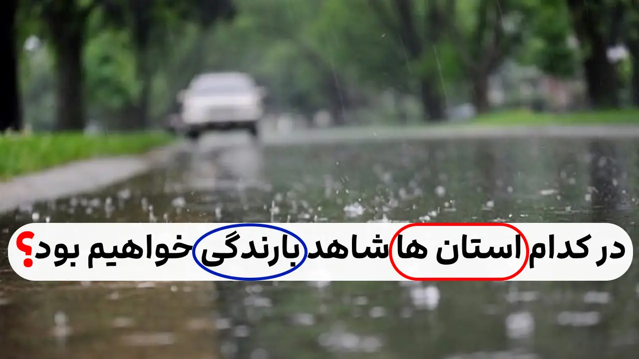 بارندگی در این ۱۳ استان