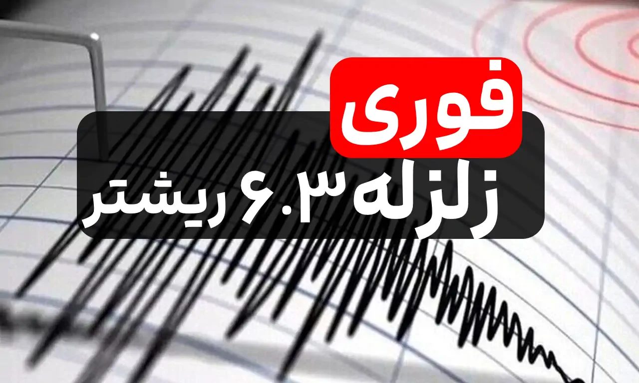 فوری: زلزله 6.3 ریشتری افغانستان در خراسان رضوی احساس شد!