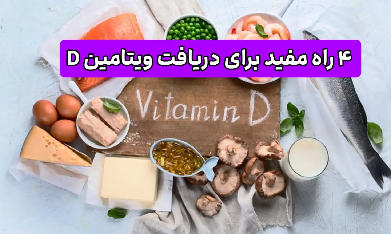 ۴ راه مفید برای دریافت ویتامین D | خواص این ویتامین برای بدن