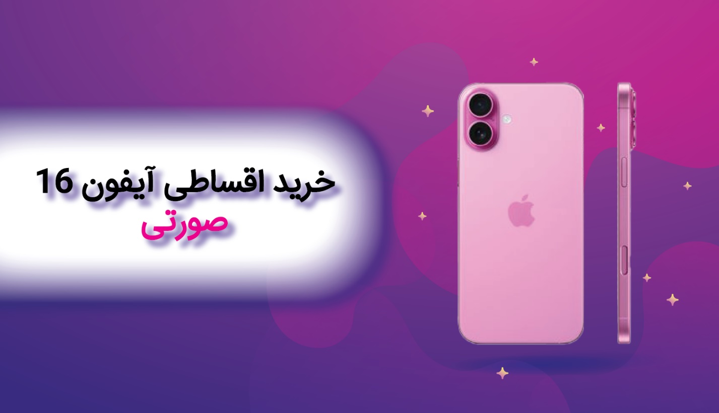 خرید اقساطی آیفون 16 صورتی از بازرگانی سیب؛ راهی آسان برای داشتن یک گوشی لوکس 3 Photo of خرید اقساطی آیفون 16 صورتی از بازرگانی سیب؛ راهی آسان برای داشتن یک گوشی لوکس